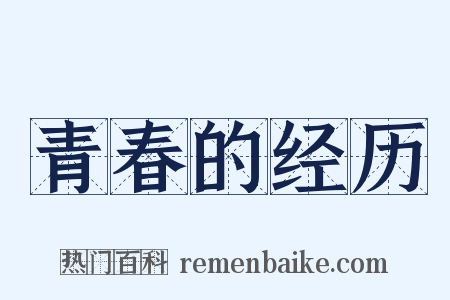 青春的经历是什么意思的图片